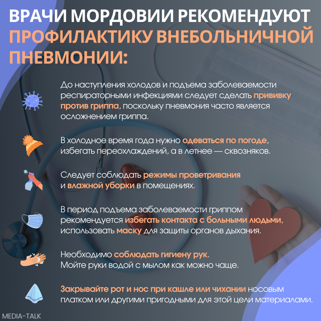 Роспотребнадзор Мордовии выпустил памятку по профилактике пневмонии Роспотребнадзор Мордовии выпустил памятку по профилактике пневмонии