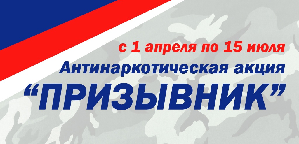 В Мордовии стартовал первый этап антинаркотической акции «Призывник»